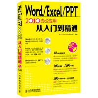 《Word Excel PPT 2010办公应用从入门到精通（附DVD光盘1张）》[53M]百度网盘|亲测有效|pdf下载