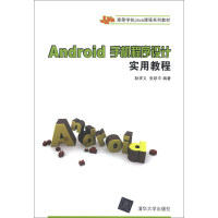 《Android手机程序设计实用教程/高等学校Java课程系列教材》[28M]百度网盘|亲测有效|pdf下载