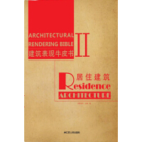 《建筑表现牛皮书2：居住建筑（推荐PC阅读）》[49M]百度网盘|亲测有效|pdf下载