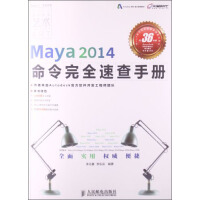 《Maya命令完全速查手册系列图书：Maya2014命令完全速查手册》[28M]百度网盘|亲测有效|pdf下载