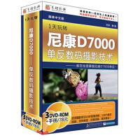《1天玩转尼康D7000 单反数码摄影技术（3DVD-ROM）》[33M]百度网盘|亲测有效|pdf下载