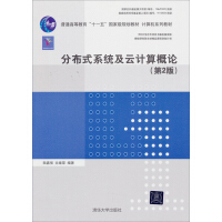 《分布式系统及云计算概论 第2版9787302345190清华》[30M]百度网盘|亲测有效|pdf下载