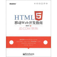 《HTML5移动Web开发指南9787121160837》[37M]百度网盘|亲测有效|pdf下载
