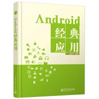 《Android经典应用专著赵书兰编著Android~ingdianyi》[56M]百度网盘|亲测有效|pdf下载
