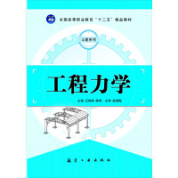 《全国高等职业教育“十二五”精品教材·土建系列：工程力学（推荐PC阅读）》[44M]百度网盘|亲测有效|pdf下载