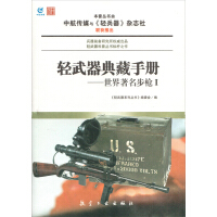 《轻武器典藏手册：世界著名步枪1》[45M]百度网盘|亲测有效|pdf下载
