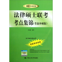 《法律硕士联考考点集锦（考前冲刺版）（2013全新改版）》[51M]百度网盘|亲测有效|pdf下载