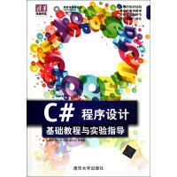 《C#程序设计基础教程与实验指导(附光盘)/清华电脑学堂》[33M]百度网盘|亲测有效|pdf下载