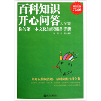 《百科知识开心问答大全集（超值金版）》[42M]百度网盘|亲测有效|pdf下载
