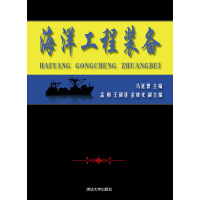 《海洋工程装备》[35M]百度网盘|亲测有效|pdf下载