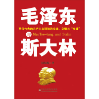 《毛泽东与斯大林》[46M]百度网盘|亲测有效|pdf下载