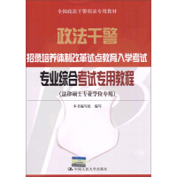 《全国政法干警招录专用教材：专业综合考试专用教程（法律硕士专业学位专用）（推荐PC阅读）》[27M]百度网盘|亲测有效|pdf下载