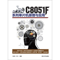 《C8051F系列单片机原理与应用》[41M]百度网盘|亲测有效|pdf下载