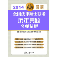《清华考研·精品备考丛书：全国法律硕士联考历年真题名师精解.2014（推荐PC阅读）》[32M]百度网盘|亲测有效|pdf下载