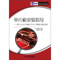 《单片机实验指导：基于ASM51汇编语言与C51高级语言程序设计（推荐PC阅读）》[43M]百度网盘|亲测有效|pdf下载