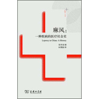 《麻风：一种疾病的医疗社会史》[35M]百度网盘|亲测有效|pdf下载