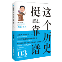《这个历史挺靠谱3：袁腾飞讲世界史》[28M]百度网盘|亲测有效|pdf下载