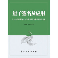 《量子签名及应用（推荐PC阅读）》[22M]百度网盘|亲测有效|pdf下载
