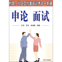 《村官、社区工作者培训考试一本通·申论：面试》[24M]百度网盘|亲测有效|pdf下载
