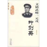 《文韬武略一元戎：叶剑英》[31M]百度网盘|亲测有效|pdf下载