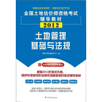 《全国土地估价师执业资格考试辅导教材：土地管理基础与法规（推荐PC阅读）》[31M]百度网盘|亲测有效|pdf下载