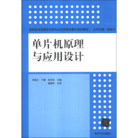 《单片机原理与应用设计/高职高专信息技术类专业项目驱动模式规划教材》[32M]百度网盘|亲测有效|pdf下载
