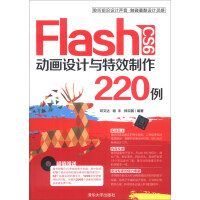 《Flash CS6 动画设计与特效制作220例（附DVD-ROM光盘1张）》[51M]百度网盘|亲测有效|pdf下载