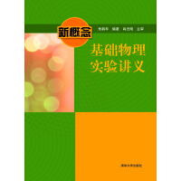 《新概念基础物理实验讲义》[23M]百度网盘|亲测有效|pdf下载