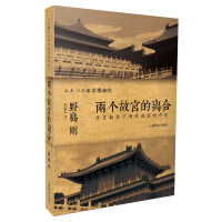 《译文纪实·两个故宫的离合》[50M]百度网盘|亲测有效|pdf下载