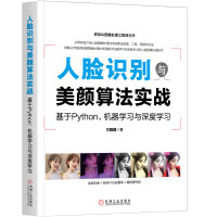 《人脸识别与美颜算法实战：基于Python、机器学习与深度学习》[42M]百度网盘|亲测有效|pdf下载
