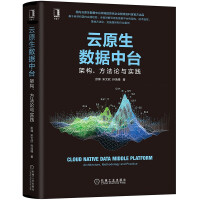 《云原生数据中台：架构、方法论与实践》[43M]百度网盘|亲测有效|pdf下载