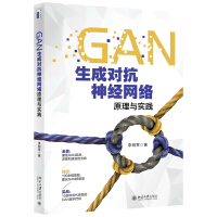 《GAN生成对抗神经网络原理与实践》[37M]百度网盘|亲测有效|pdf下载