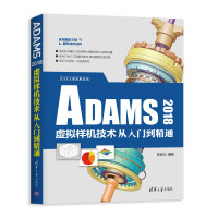 《CAX工程应用丛书：ADAMS虚拟样机技术从入门到精通》[34M]百度网盘|亲测有效|pdf下载