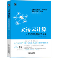《大话云计算：从云起源到智能云未来》[53M]百度网盘|亲测有效|pdf下载