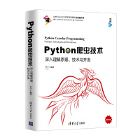 《Python爬虫技术：深入理解原理、技术与开发》[54M]百度网盘|亲测有效|pdf下载