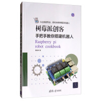 《树莓派创客：手把手教你搭建机器人》[55M]百度网盘|亲测有效|pdf下载