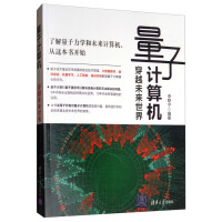 《量子计算机：穿越未来世界》[22M]百度网盘|亲测有效|pdf下载