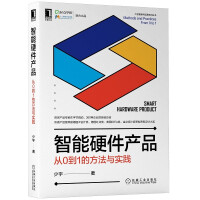 《智能硬件产品：从0到1的方法与实践》[49M]百度网盘|亲测有效|pdf下载