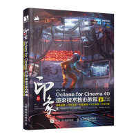 《新印象OctaneforCinema4D渲染技术核心教程》[22M]百度网盘|亲测有效|pdf下载