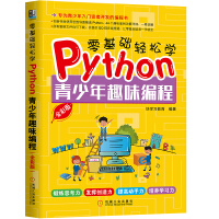 《零基础轻松学Python：青少年趣味编程》[44M]百度网盘|亲测有效|pdf下载