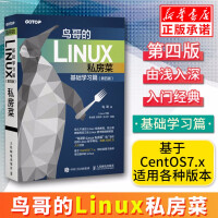 《鸟哥的Linux私房菜基础学习篇第四版linux操作系统教程从入门到精通鸟叔第4版计算机数据库编程s》[38M]百度网盘|亲测有效|pdf下载