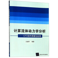 《计算流体动力学分析：CFD软件原理与应用》[33M]百度网盘|亲测有效|pdf下载