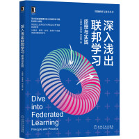《深入浅出联邦学习：原理与实践》[21M]百度网盘|亲测有效|pdf下载