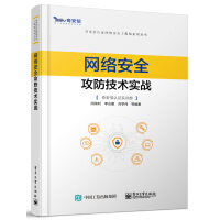 《网络安全攻防技术实战》[51M]百度网盘|亲测有效|pdf下载
