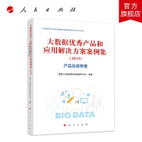 《大数据优秀产品和应用解决方案案例集产品及政务卷》[37M]百度网盘|亲测有效|pdf下载