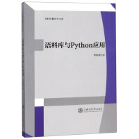 《语料库与Python应用》[27M]百度网盘|亲测有效|pdf下载