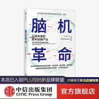 《脑机革命引领未来的新科技新产业谭乐著中信》[28M]百度网盘|亲测有效|pdf下载