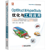 《OptiStruct及HyperStudy优化与工程应用》[51M]百度网盘|亲测有效|pdf下载