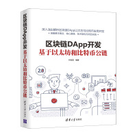 《区块链DApp开发：基于以太坊和比特币公链》[52M]百度网盘|亲测有效|pdf下载