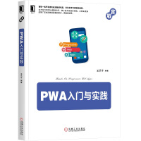 《PWA入门与实践》[46M]百度网盘|亲测有效|pdf下载